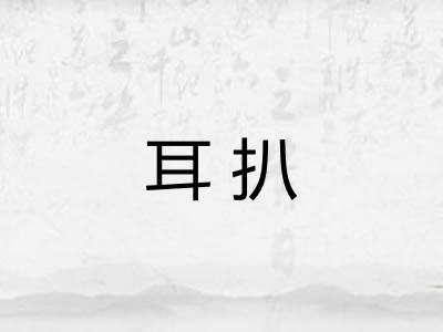 耳扒 耳扒