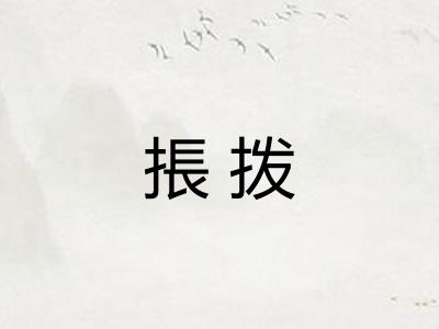 掁拨