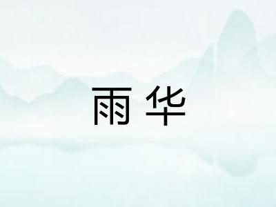 雨华 雨华