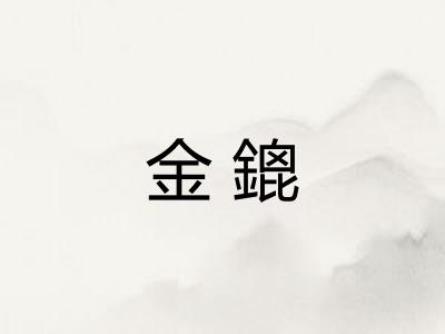 金鎞