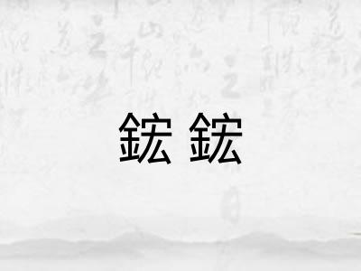 鋐鋐