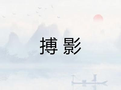 搏影
