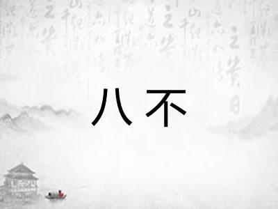 八不 八不
