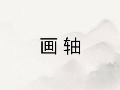 画轴