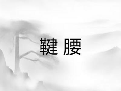 鞬腰
