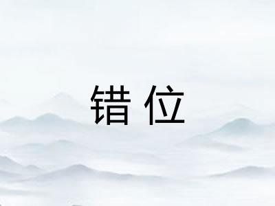 错位 错位