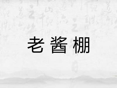 老酱棚