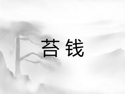 苔钱
