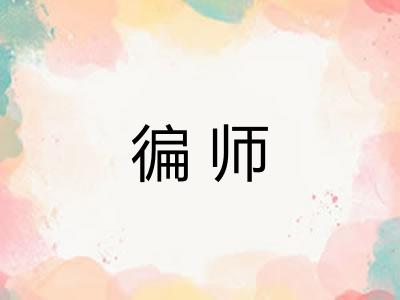 徧师 徧师