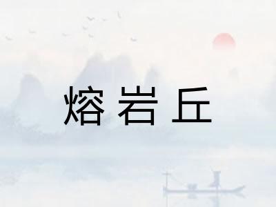 熔岩丘