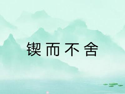 锲而不舍 锲而不舍