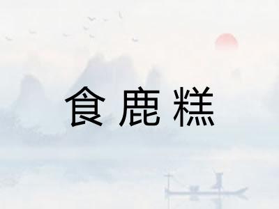 食鹿糕