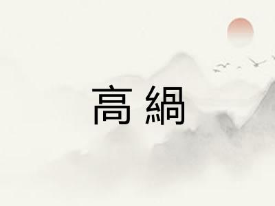 高緺 高緺