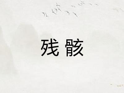 残骸 残骸