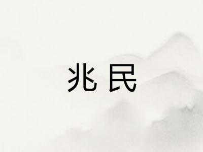 兆民