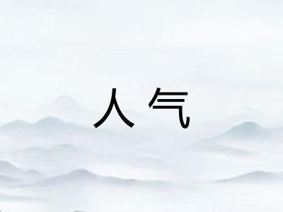 人气 人气