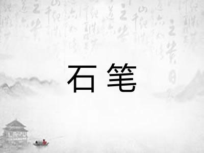 石笔