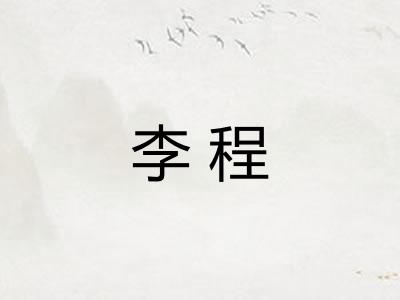 李程 李程
