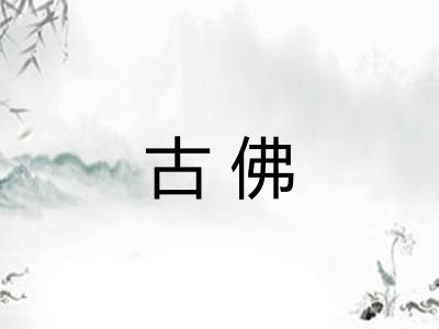 古佛