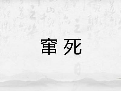 窜死 窜死
