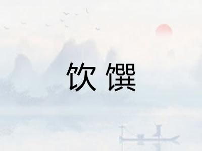 饮馔