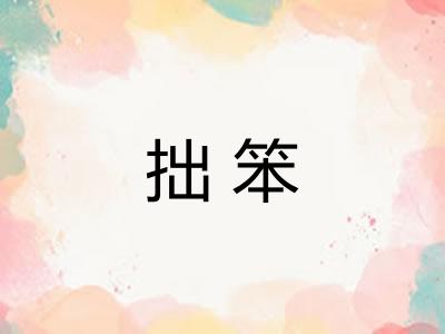 拙笨 拙笨