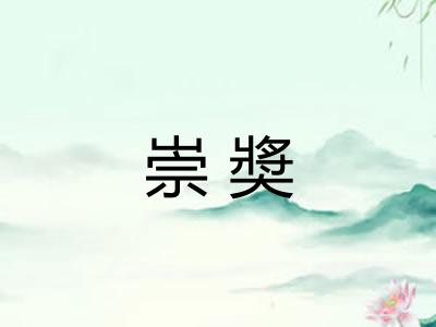 崇奬 崇奬