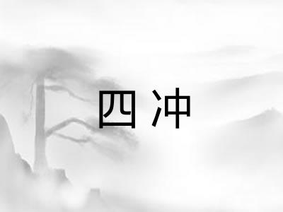 四冲