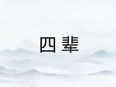四辈 四辈