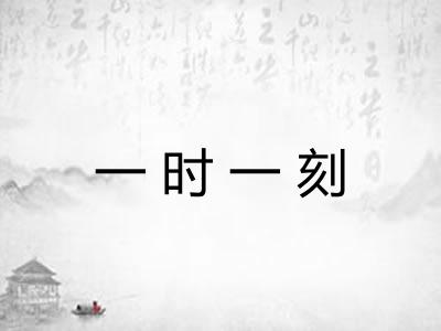 一时一刻 一时一刻