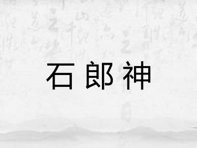 石郎神