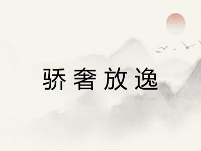 骄奢放逸 骄奢放逸