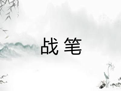 战笔