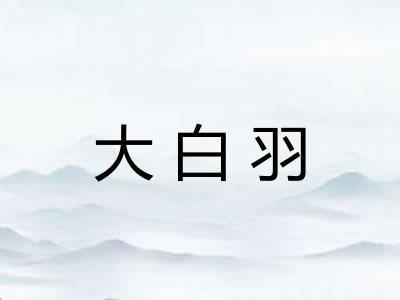 大白羽