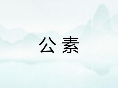 公素 公素