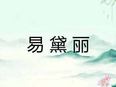 易黛丽