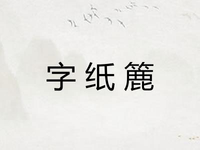 字纸簏 字纸簏