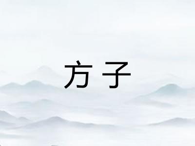方子