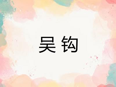 吴钩