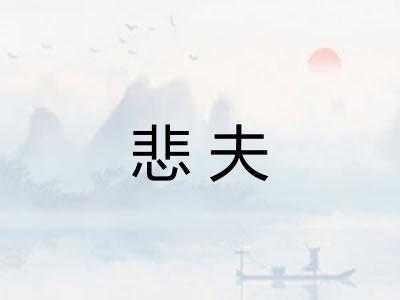 悲夫 悲夫