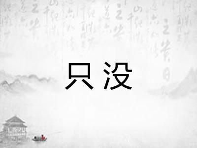 只没 只没