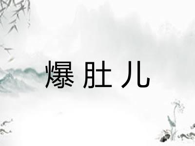 爆肚儿