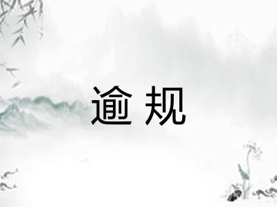 逾规