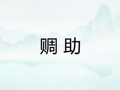赒助