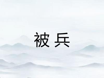 被兵 被兵