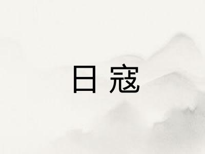 日寇