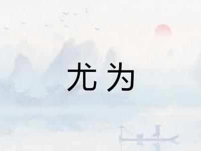 尤为
