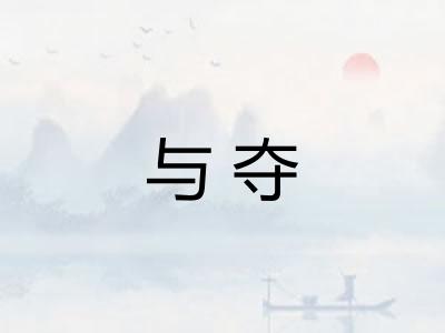 与夺