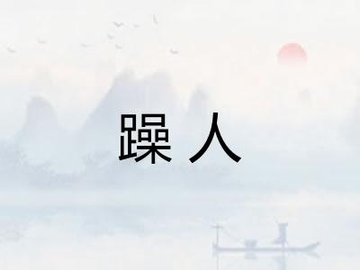 躁人