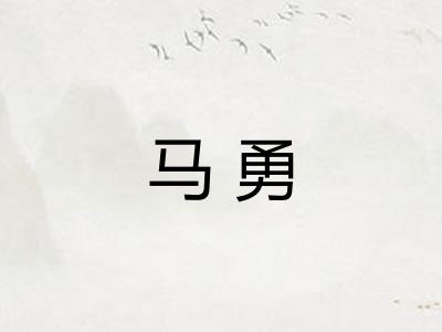 马勇